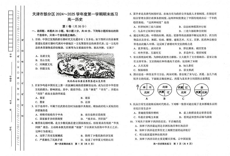 天津市部分区2024-2025学年高一上学期期末练习历史试卷（PDF版附答案）第1页