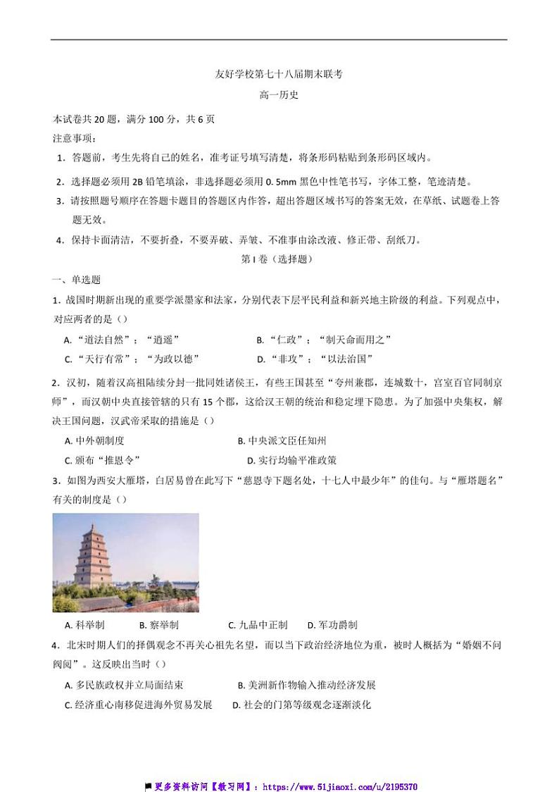 2024～2025学年吉林省友好学校第七十八届联考(月考)高一上期末考试历史试卷(含答案)第1页