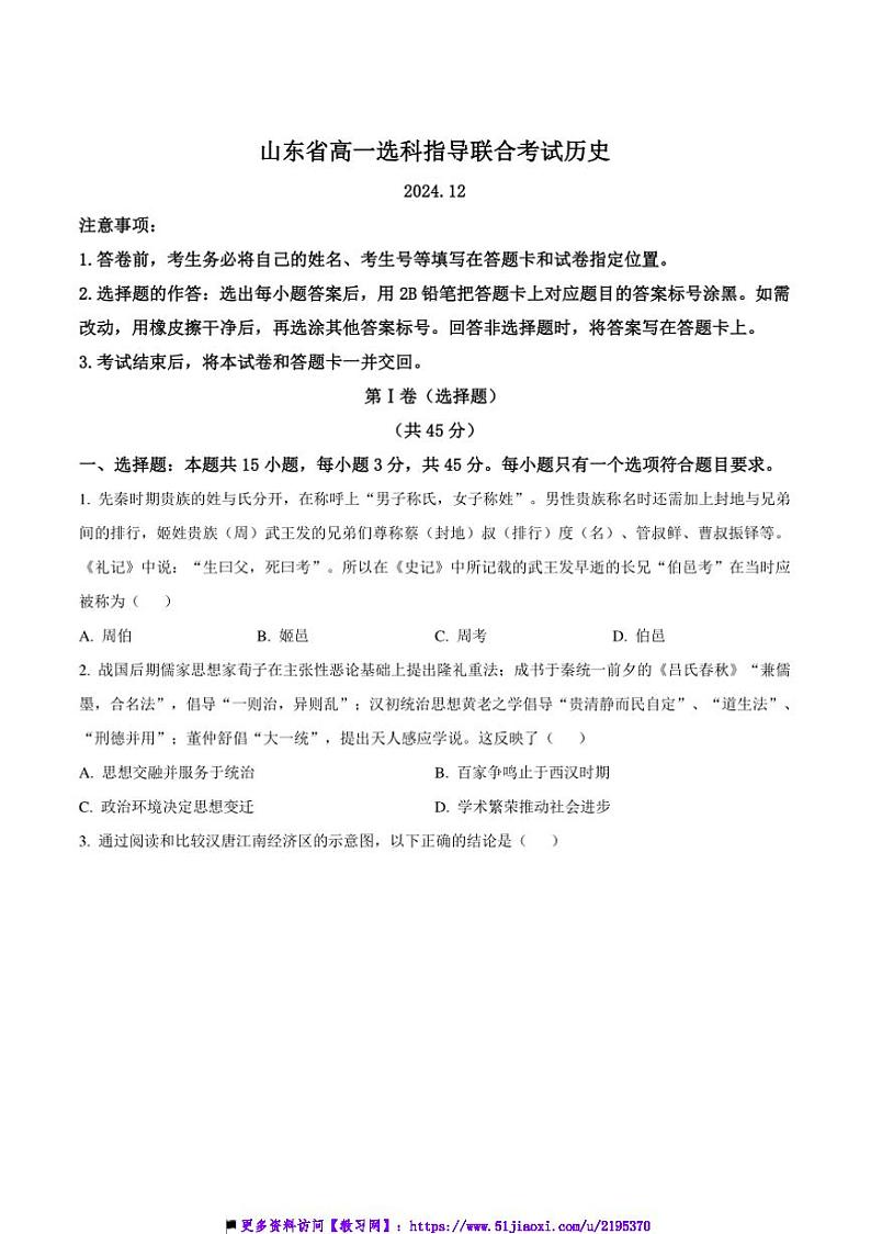 2024～2025学年山东省高一上12月选科指导联合测试历史试卷(含答案)第1页