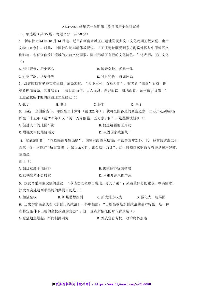 2024～2025学年青海省西宁市湟中区多巴高级中学高一上(二)月考历史试卷(含答案)第1页