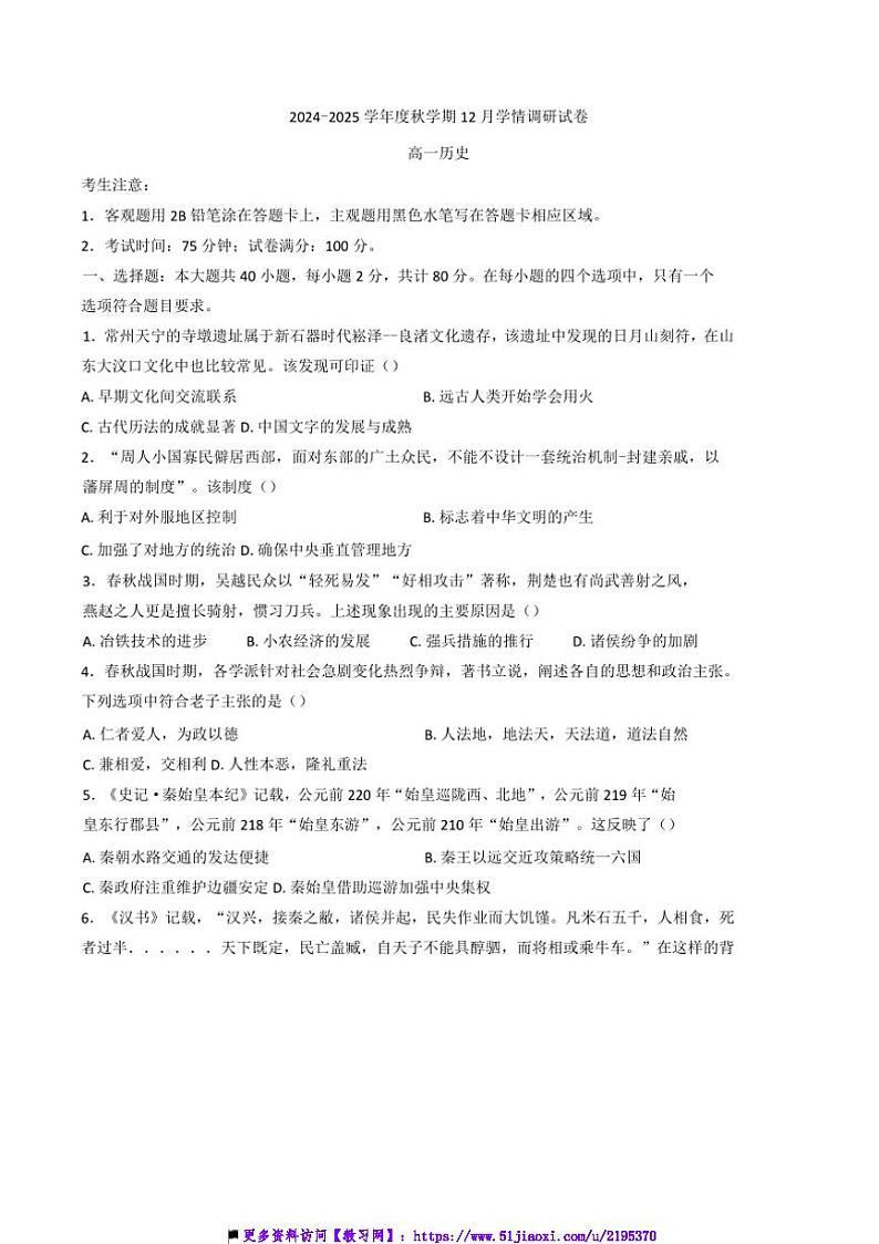 2024～2025学年江苏省江阴市华士高级中学高一上12月月考历史试卷(含答案)第1页