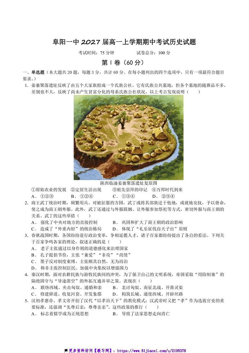 2024～2025学年安徽省阜阳第一中学高一上期中历史试卷(含答案)第1页