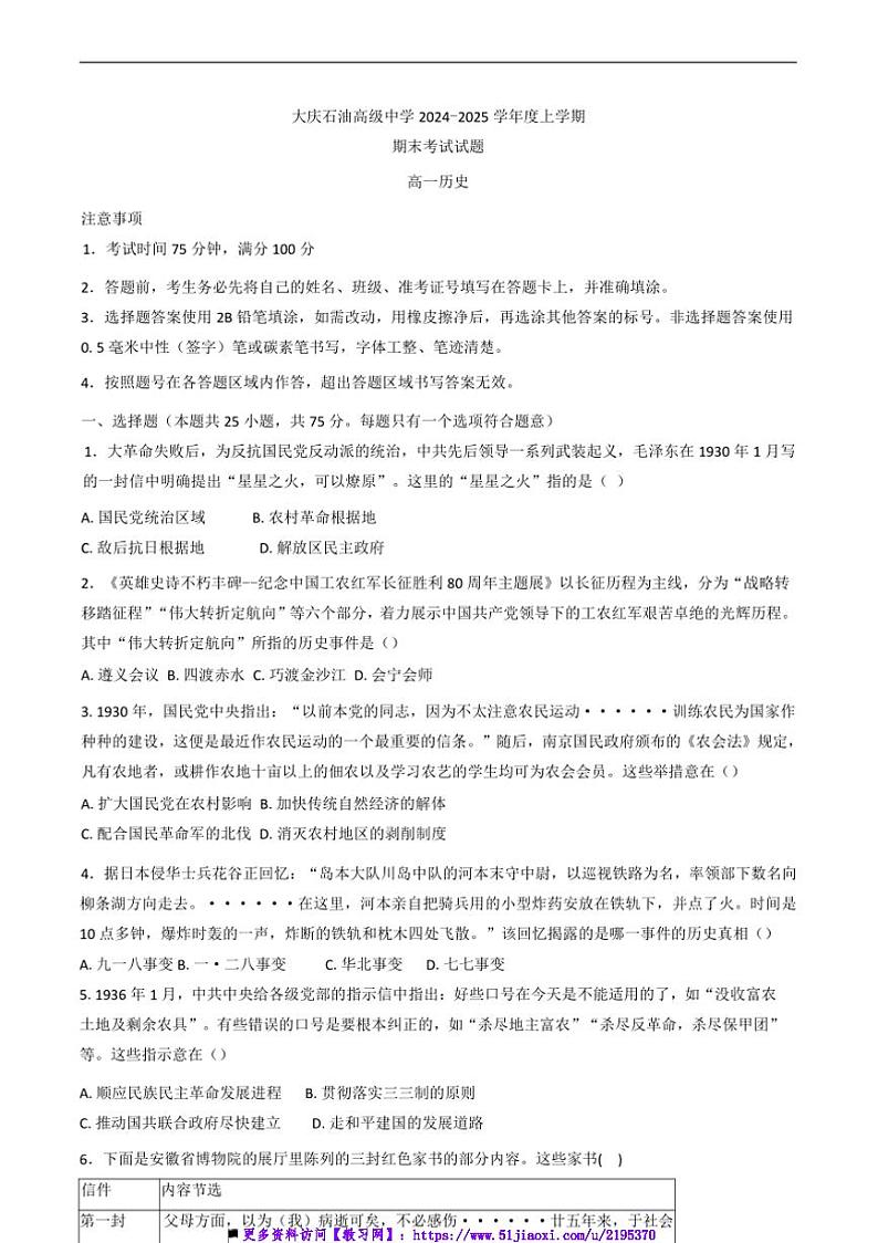2024～2025学年黑龙江省大庆石油高级中学高一上1月期末历史试卷(含答案)第1页