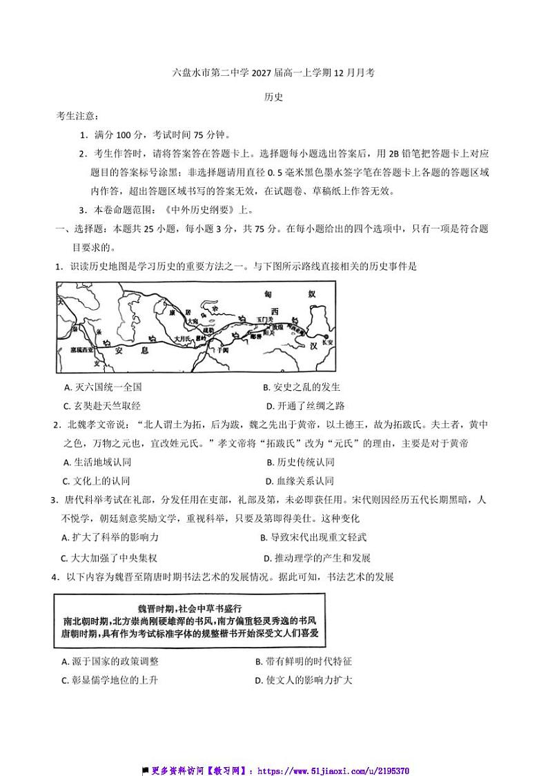 2024～2025学年贵州省六盘水市第二中学高一上12月月考历史试卷(含答案)第1页