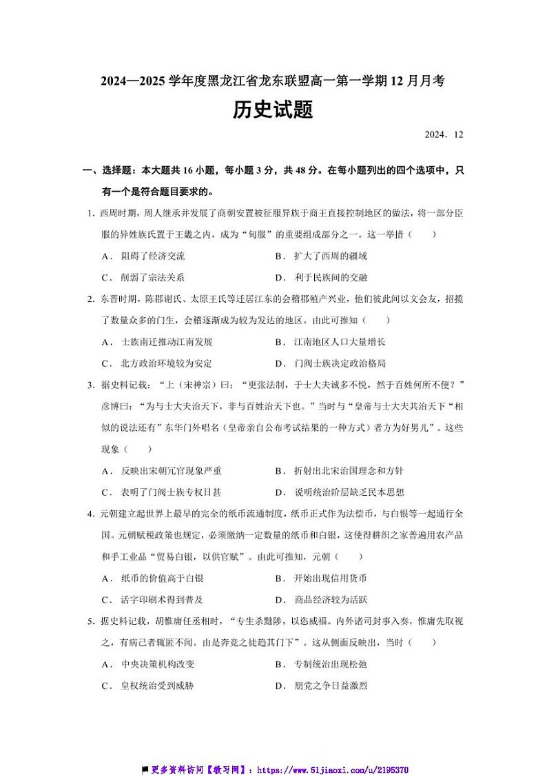 2024～2025学年黑龙江省龙东联盟高一上12月月考历史试卷(含答案)第1页