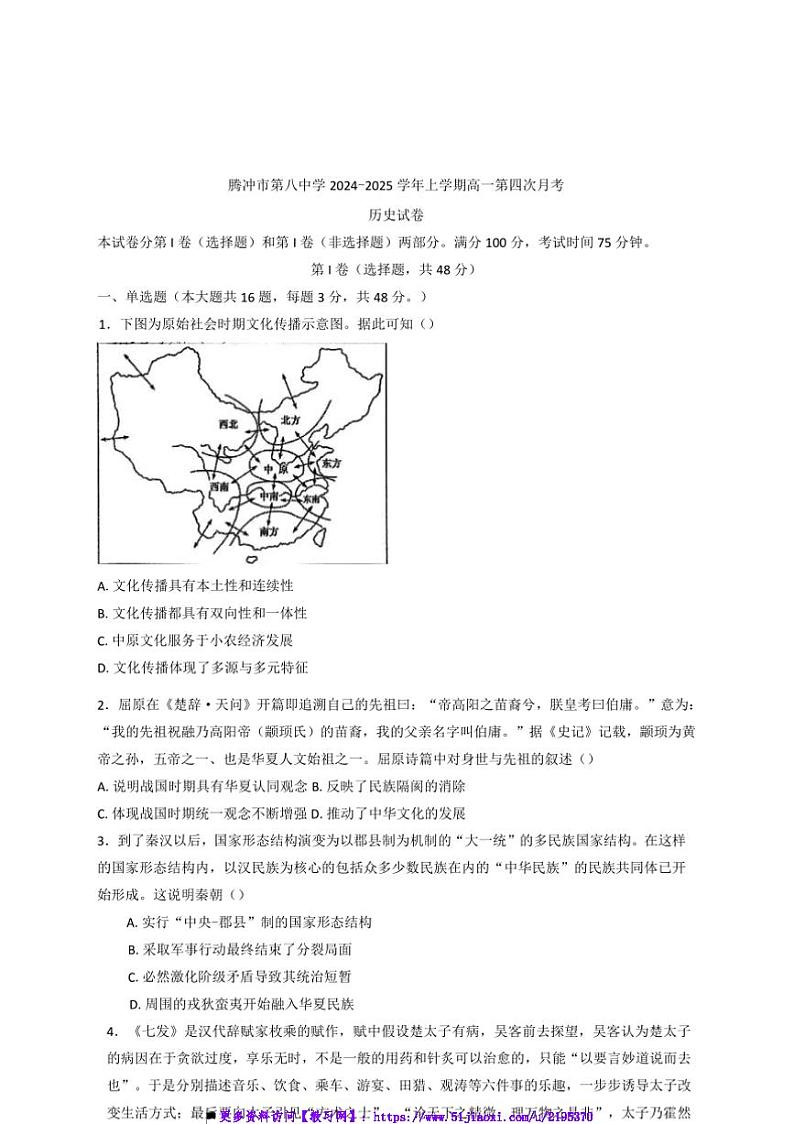 2024～2025学年云南省保山市腾冲市第八中学高一上高(四)月考历史试卷(含答案)第1页