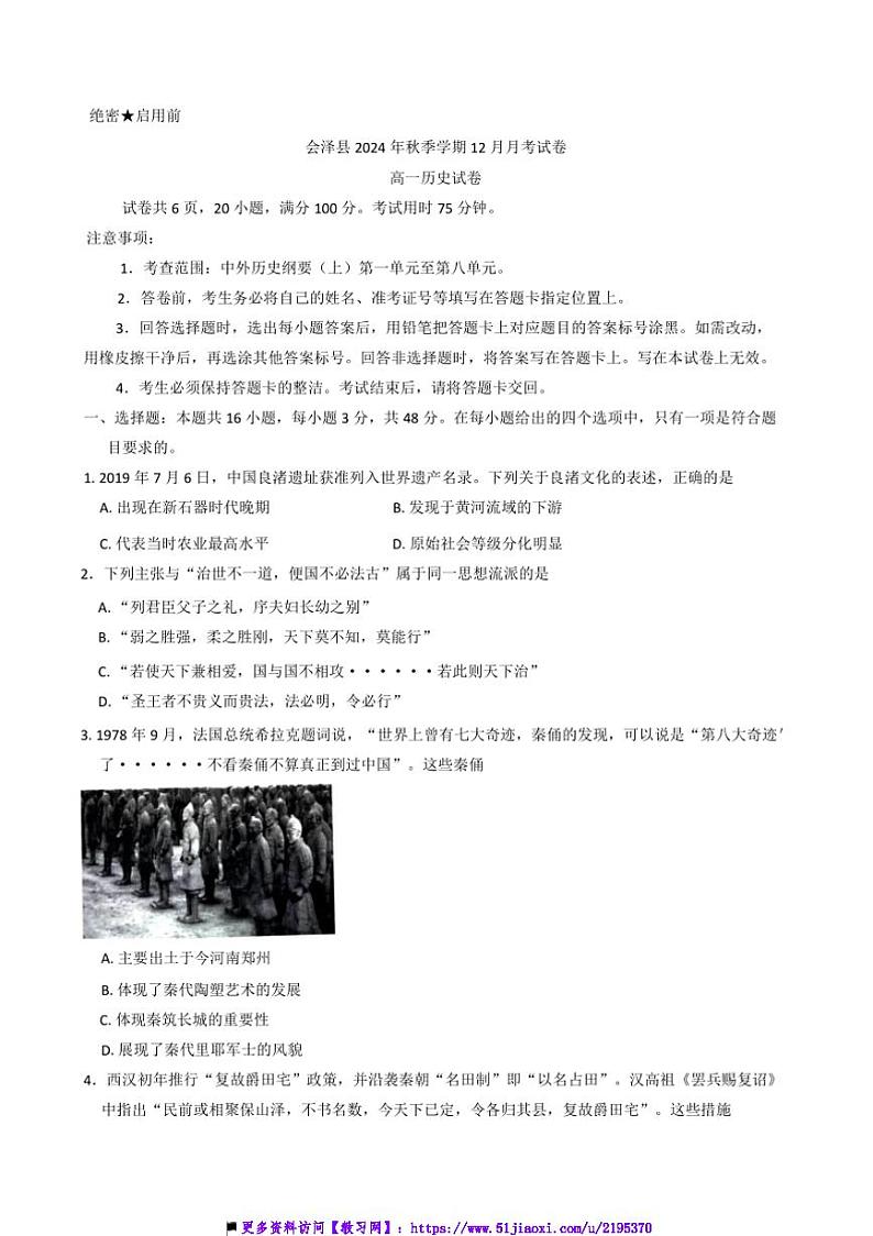 2024～2025学年云南省曲靖市会泽县高一上12月月考历史试卷(含答案)第1页