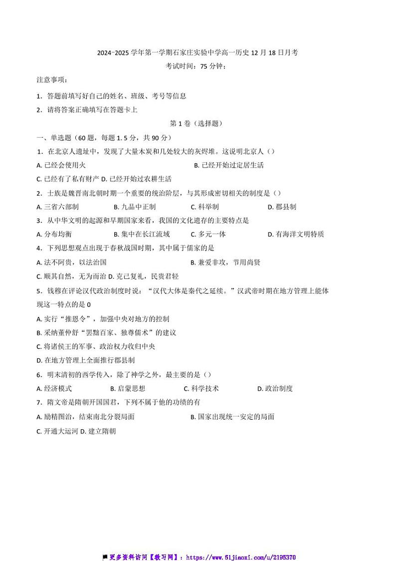 2024～2025学年河北省石家庄实验中学高一上12月月考历史试卷(含答案)第1页
