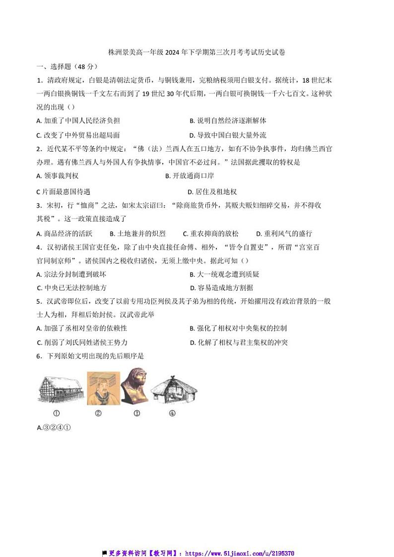 2024～2025学年湖南省株洲市景美高级中学高一上(三)月考历史试卷(含答案)第1页