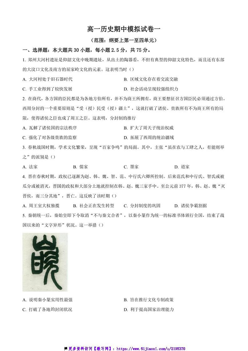 2024～2025学年江苏省宜兴市张渚高级中学高一上月考考试(一)历史试卷(含答案)第1页