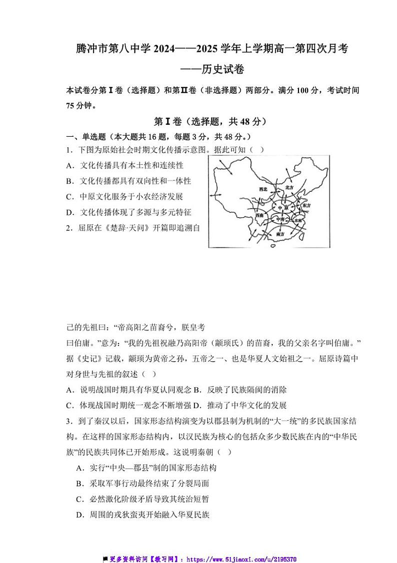 2024～2025学年云南省腾冲市第八中学高一上(四)月考历史试卷(含答案)第1页
