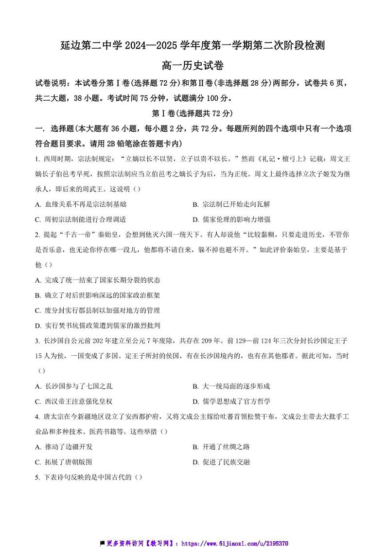 2024～2025学年吉林省延吉市延边第二中学高一上12月月考历史试卷(含答案)第1页