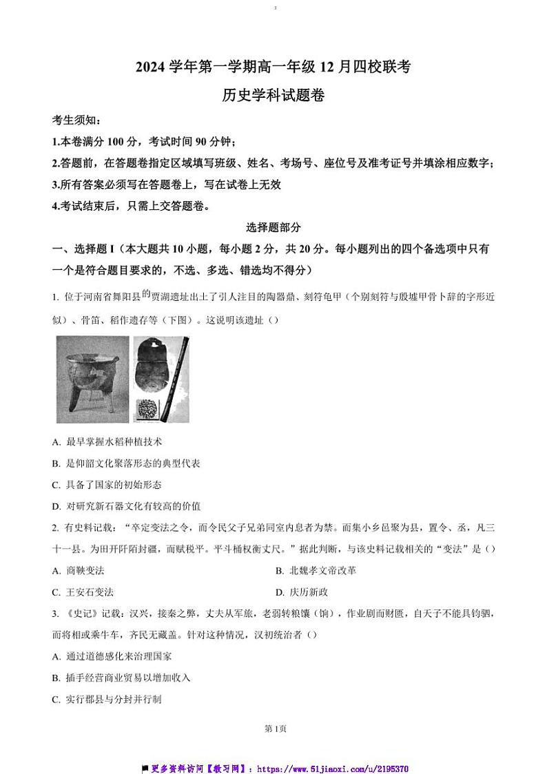 2024～2025学年浙江省重点高中高一上12月月考卷历史试卷(含答案)第1页