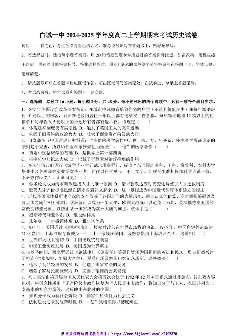 2024～2025学年吉林省白城市第一中学高二上期末考试历史试卷(含解析)第1页