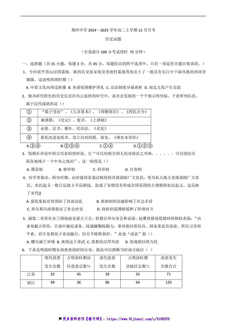 2024～2025学年湖北省荆州中学高二上12月月考历史试卷(含答案)第1页