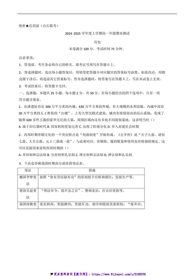 2024～2025学年辽宁省点石联考(月考)高一上期末测试历史试卷(含答案)第1页