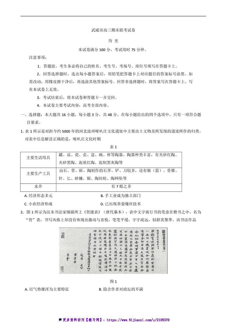 2024～2025学年甘肃省武威市高三上期末考试历史试卷(含答案)第1页