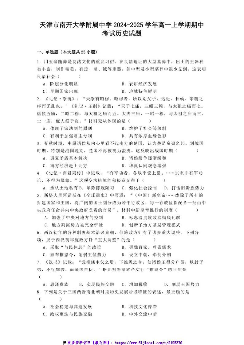 2024～2025学年天津市南开大学附属中学高一上期中历史试卷(含答案)第1页