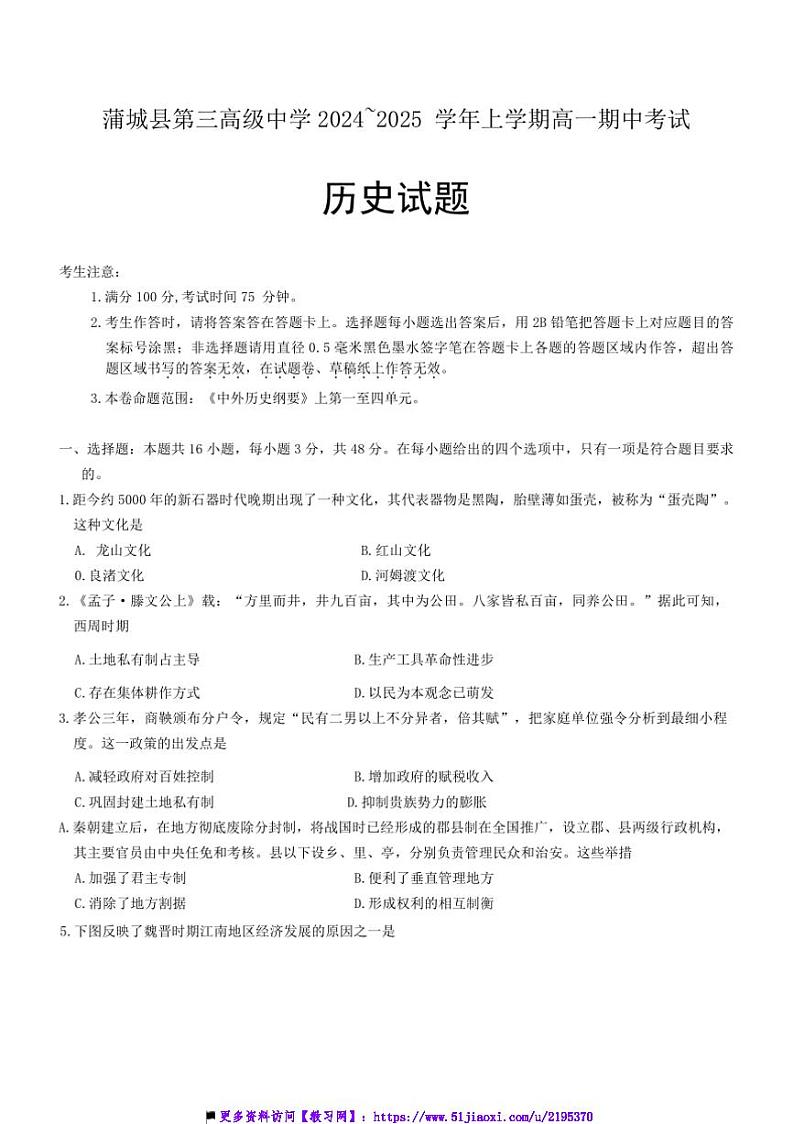2024～2025学年陕西省蒲城县第三高级中学高一上期中历史试卷(含答案)第1页