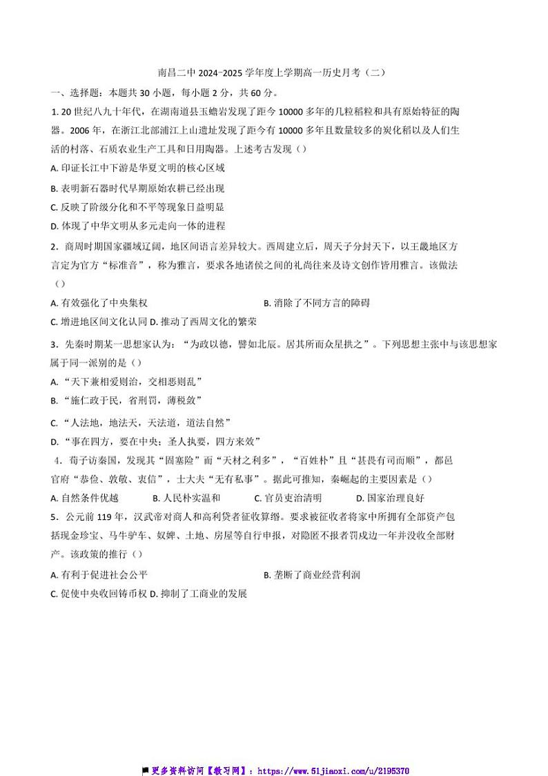2024～2025学年江西省南昌市第二中学高一上期中历史试卷(含答案)第1页