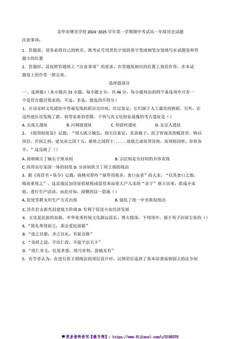 2024～2025学年浙江省金华市曙光学校高一上期中历史试卷(含答案)第1页