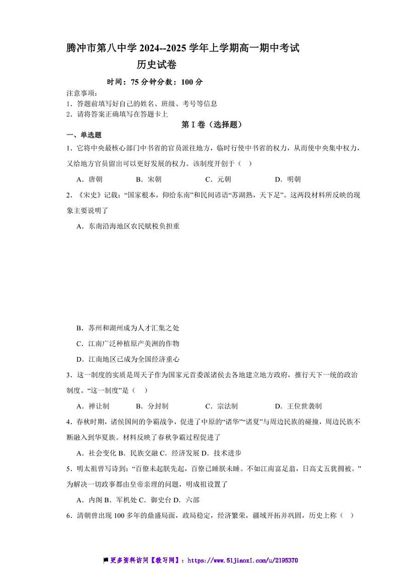 2024～2025学年云南省腾冲市第八中学高一上期中历史试卷(含答案)第1页