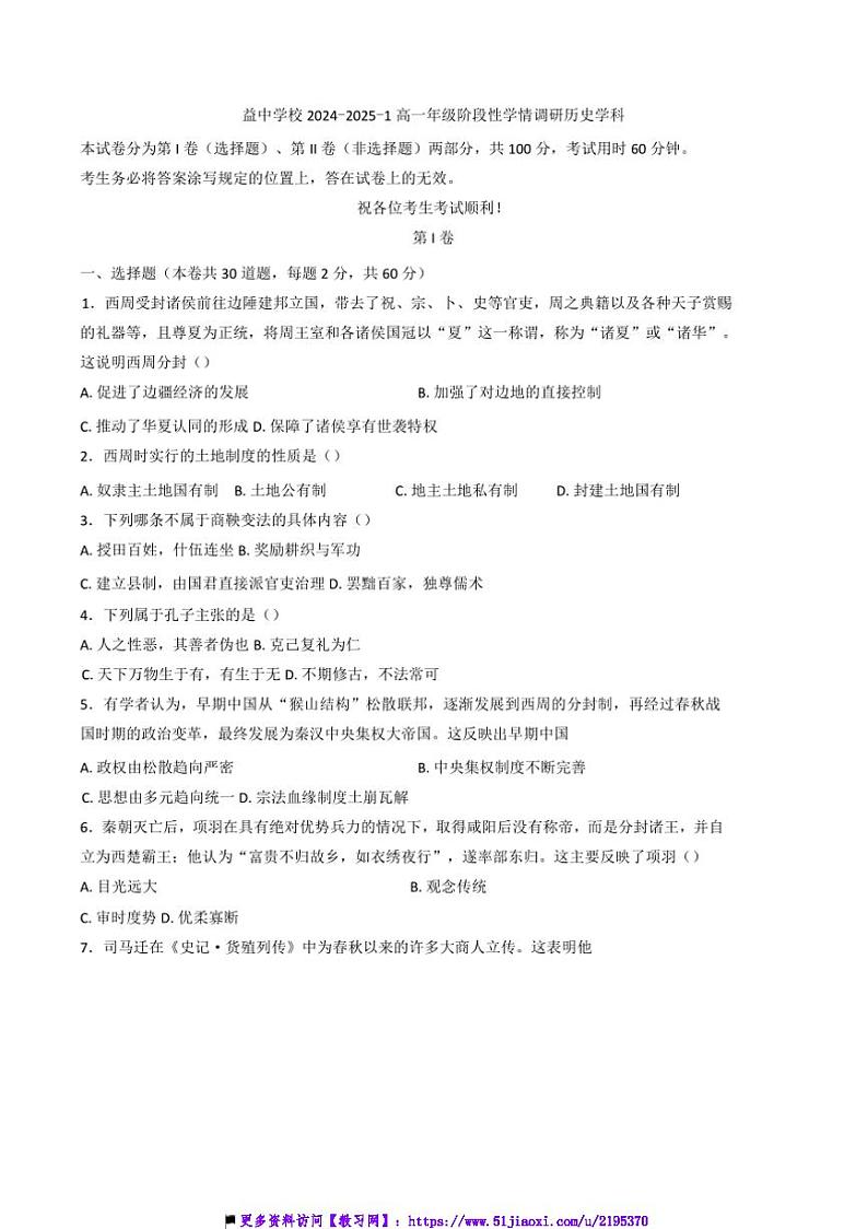 2024～2025学年天津市益中学校高一上期中历史试卷(含答案)第1页