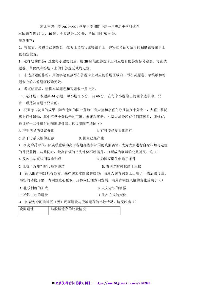 2024～2025学年河北省枣强中学高一上期中历史试卷(含答案)第1页