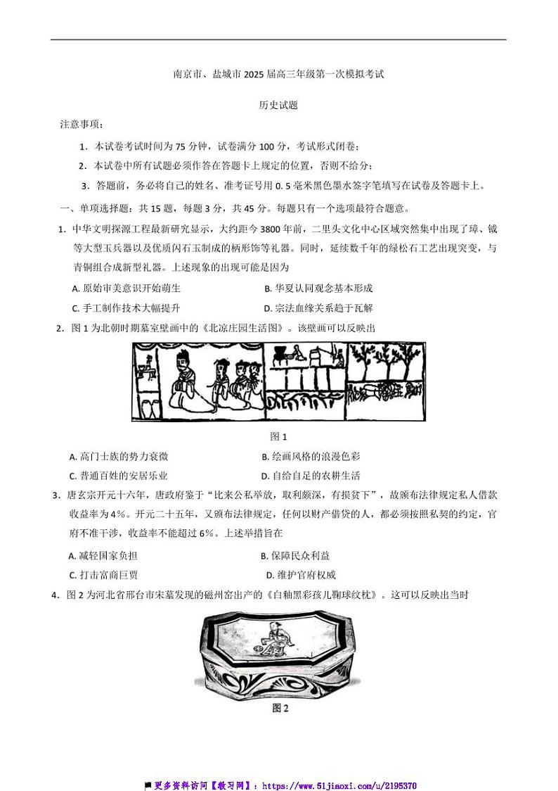 2025届江苏省南京市盐城市高三上(一)模拟考试历史试卷(含答案)第1页