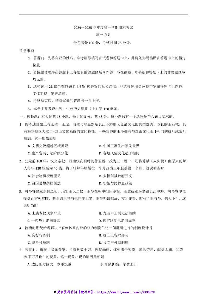 2024～2025学年甘肃省多校高一上期末联考(月考)历史试卷(含答案)第1页