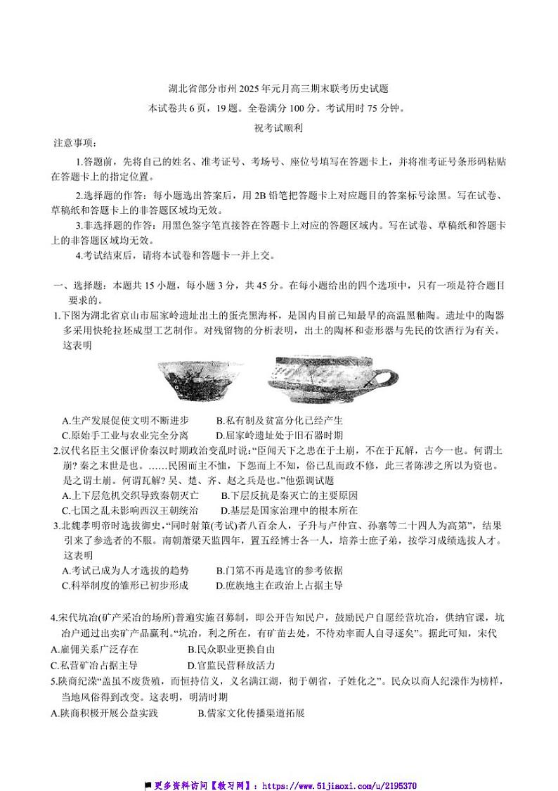2025年湖北省市州元月高三上期末联考(月考)历史试卷(含答案)第1页