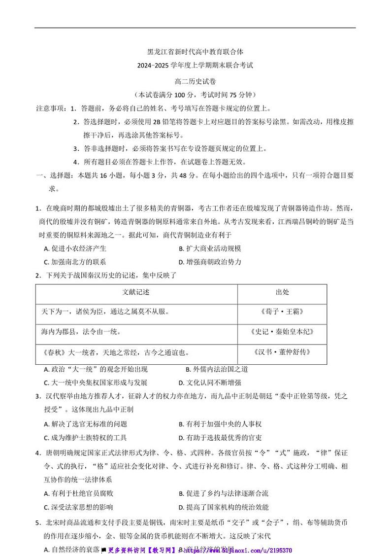 2024～2025学年黑龙江省新时代高中教育联合体高二上期末联合考试历史试卷(含答案)第1页