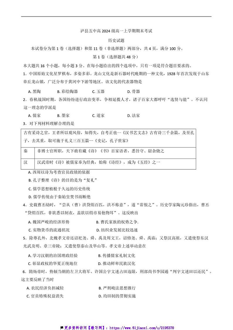 2024～2025学年四川省泸县第五中学高一上期末考试历史试卷(含答案)第1页
