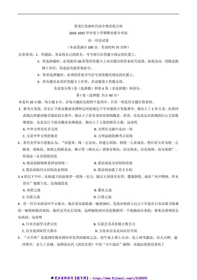 2024～2025学年黑龙江省新时代高中教育联合体高一上期末联合考试历史试卷(含答案)第1页