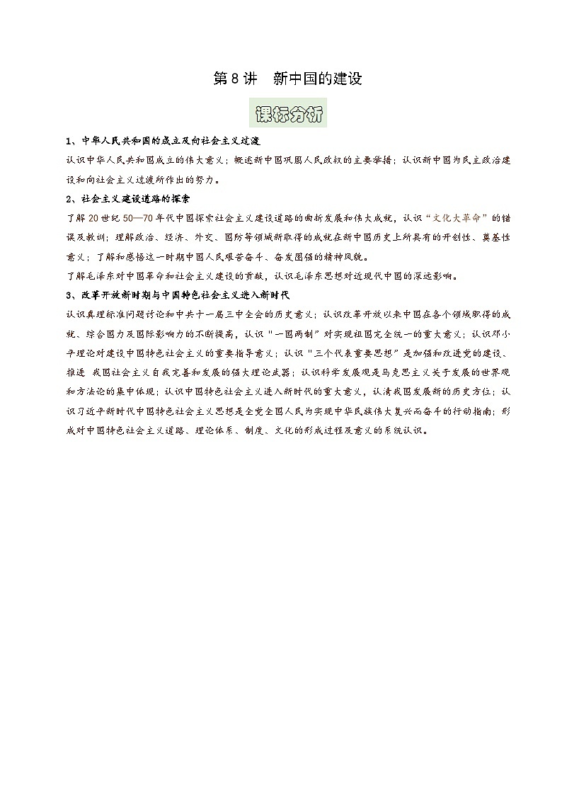 (统编版)2025年高一历史 寒假衔接讲练 (复习)第8讲 新中国的建设（原卷版）第1页