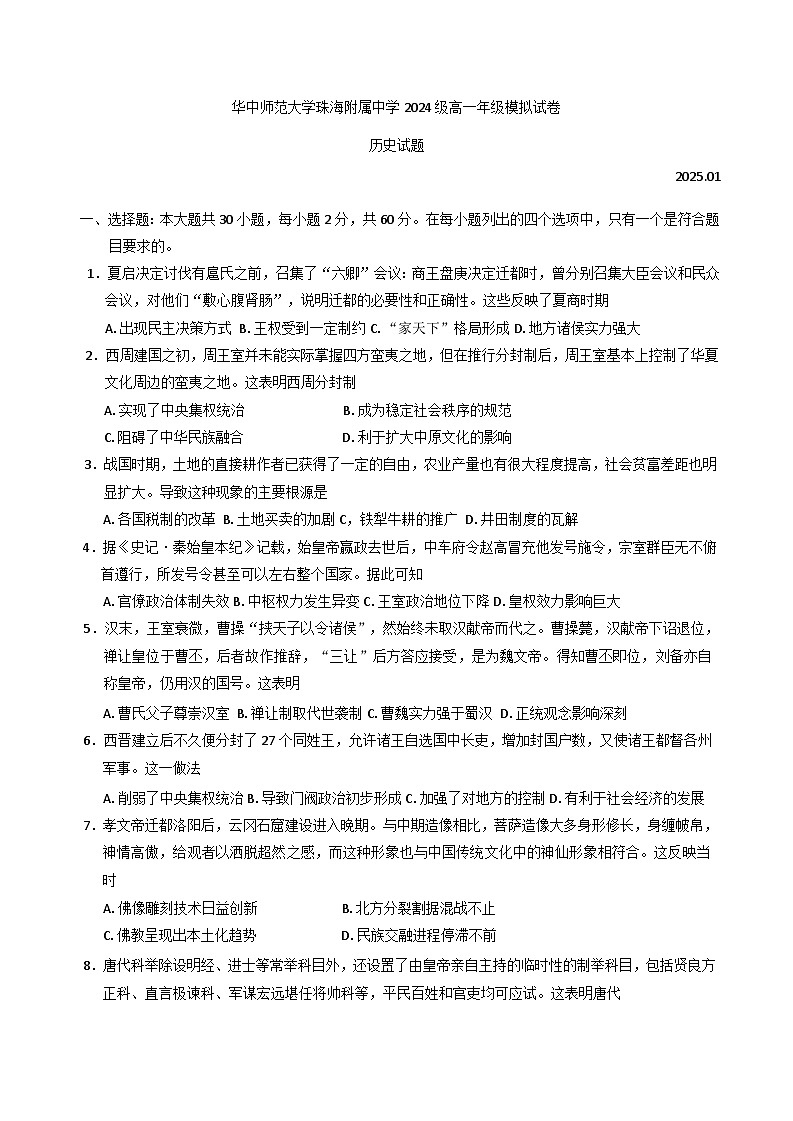 广东省珠海市华中师范大学（珠海）附属中学2024-2025学年高一上学期期末模拟历史试题第1页