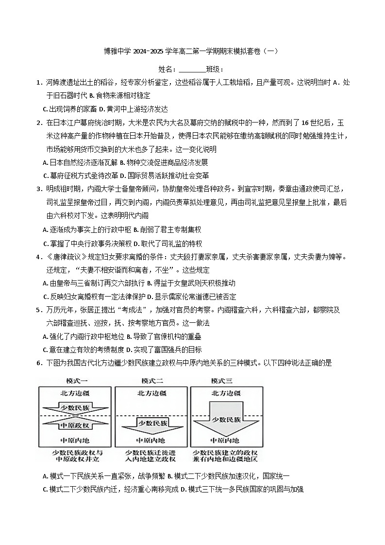 河北省任丘市博雅高级中学2024-2025学年高二上学期期末模拟（一）历史试卷第1页