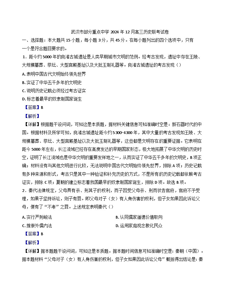 湖北省武汉市部分重点中学2024--2025学年高三上学期12月联考历史试题(解析版)第1页