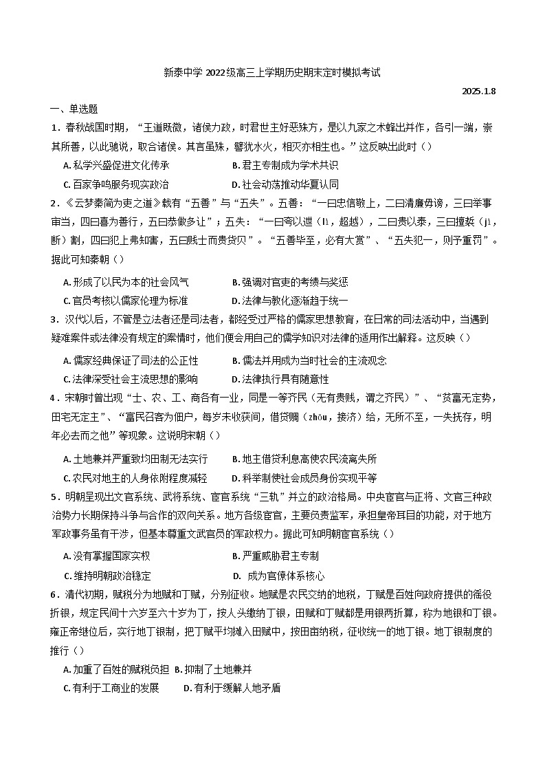 山东省新泰中学2024-2025学年高三上学期期末模拟考试历史试题(含解析)第1页