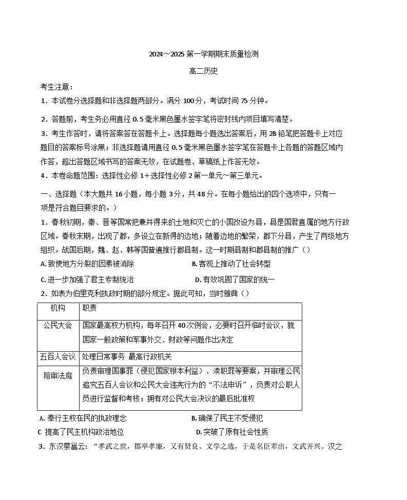 陕西省榆林市府谷县府谷中学2024-2025学年高二上学期期末考试历史试题第1页