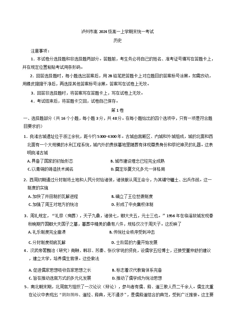 四川省泸州市2024-2025学年高一上学期期末考试历史试题第1页