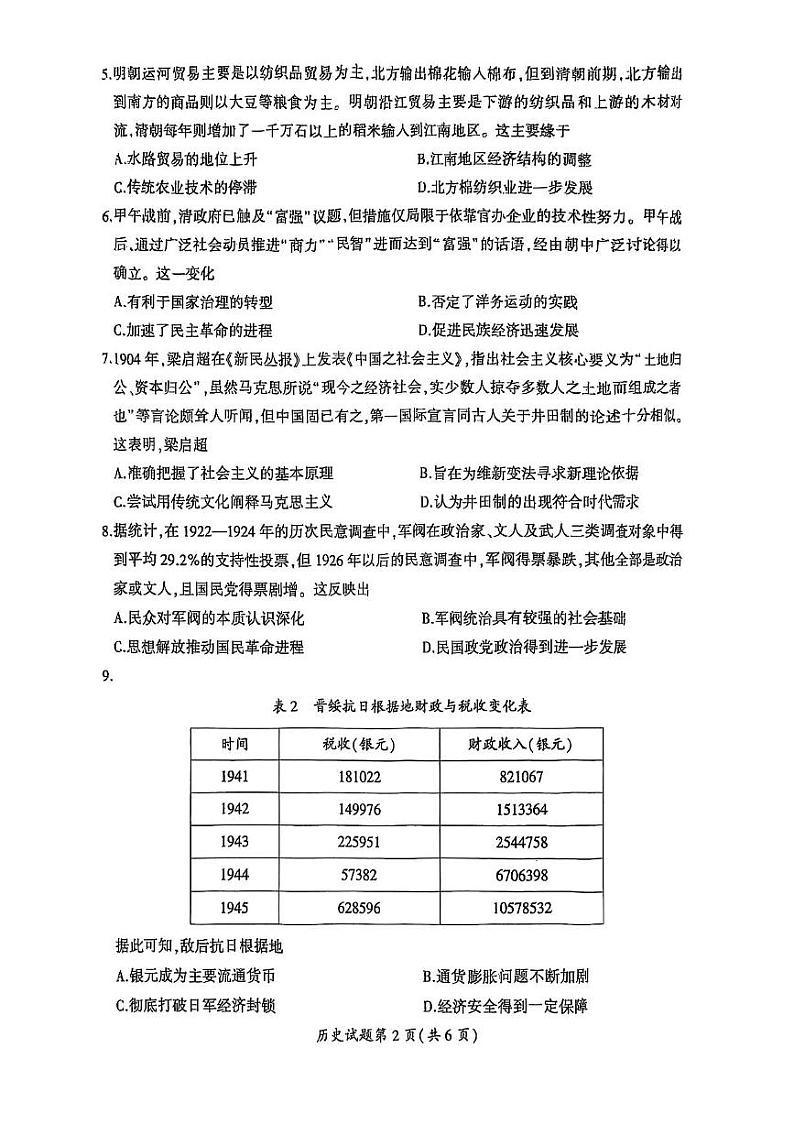 2025届安徽省淮北市和淮南市高三第一次质量检测（一模）历史试题第2页
