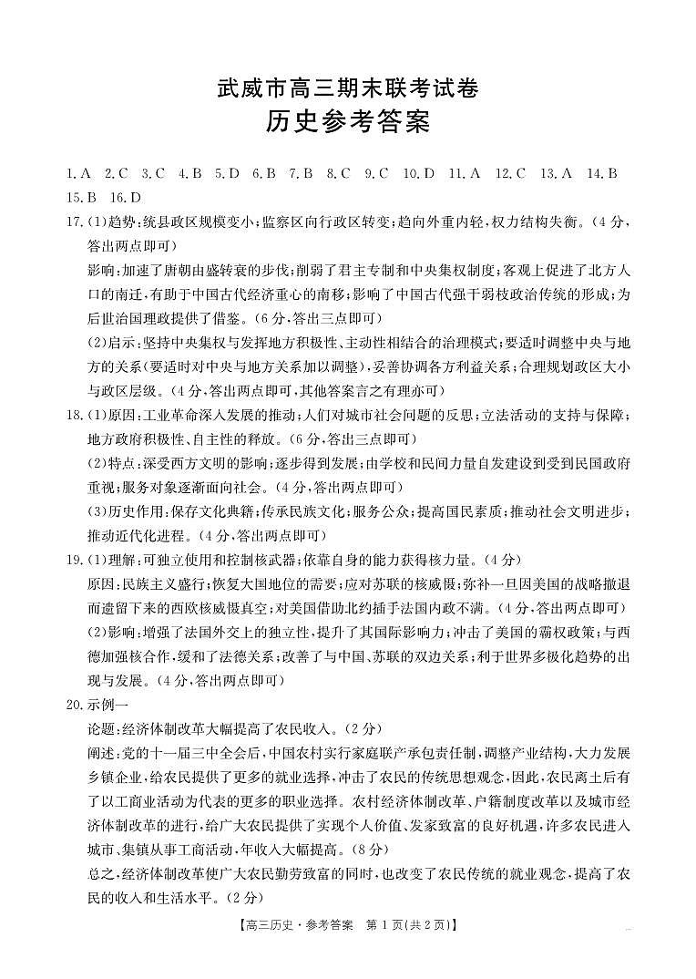 甘肃省武威市2025届高三上学期1月期末联考历史答案第1页