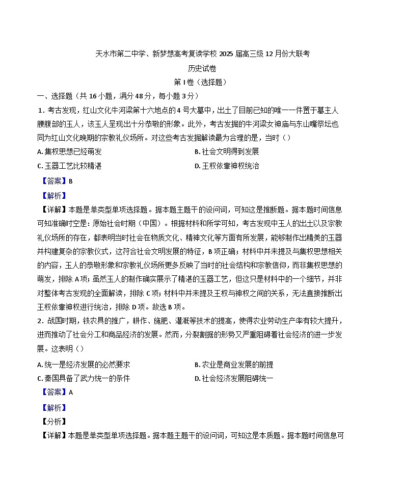 甘肃省天水市第二中学、新梦想高考复读学校2024-2025学年高三上学期12月月考历史试题(解析版)第1页