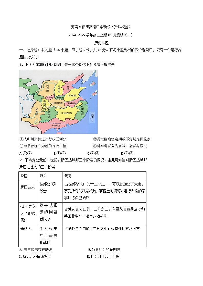 河南省信阳高级中学2024-2025学年高二上学期1月月考历史试题第1页