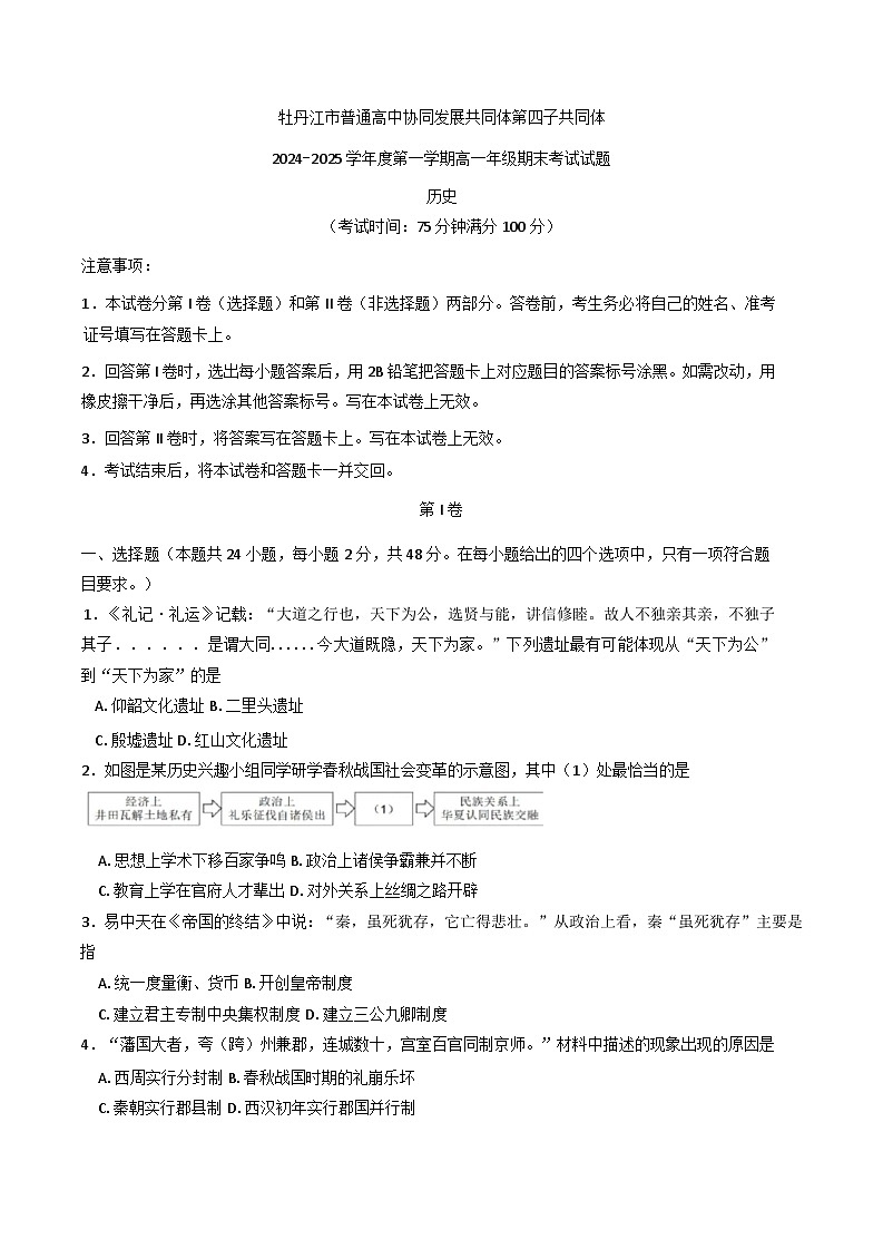 黑龙江省牡丹江市普通高中协同发展共同体第四子共同体2024-2025学年高一上学期期末考试历史试卷第1页