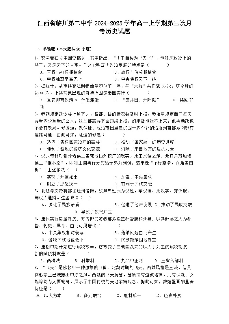江西省临川第二中学2024-2025学年高一上学期第三次月考历史试题第1页