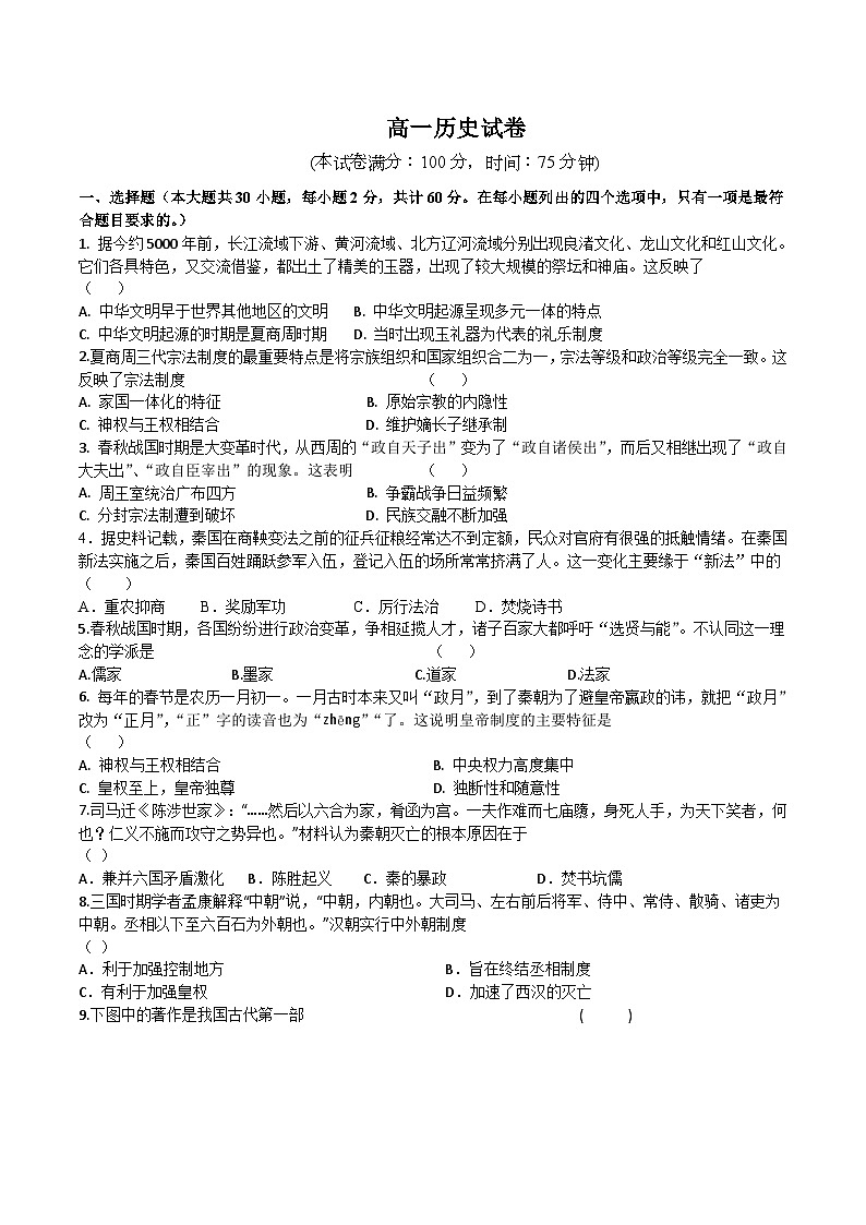 陕西省渭南市尚德中学2024-2025学年高一上学期第一次阶段性历史试卷第1页