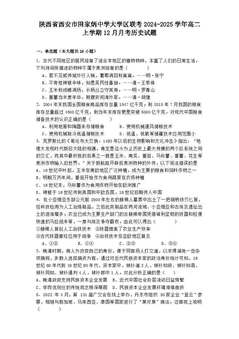 陕西省西安市田家炳中学大学区联考2024-2025学年高二上学期12月月考历史试题第1页