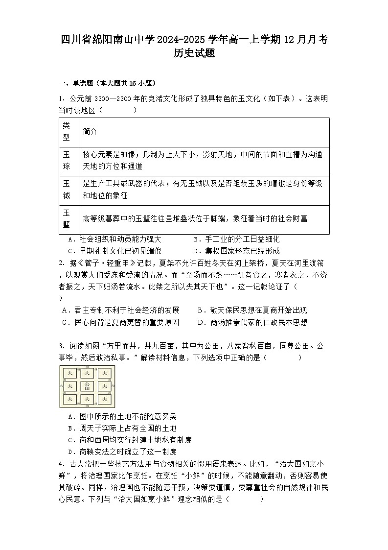 四川省绵阳南山中学2024-2025学年高一上学期12月月考历史试题第1页